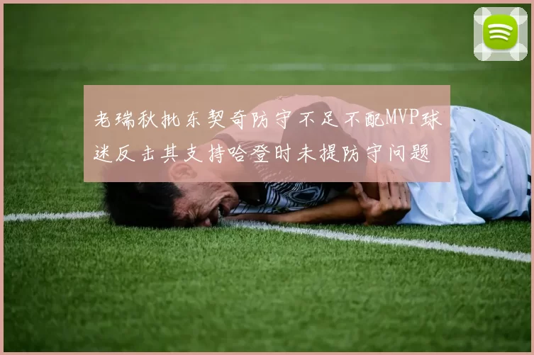 老瑞秋批东契奇防守不足不配MVP球迷反击其支持哈登时未提防守问题
