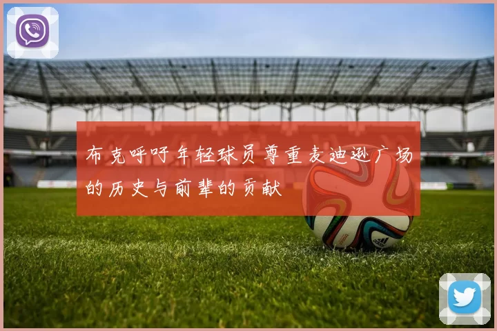 布克呼吁年轻球员尊重麦迪逊广场的历史与前辈的贡献