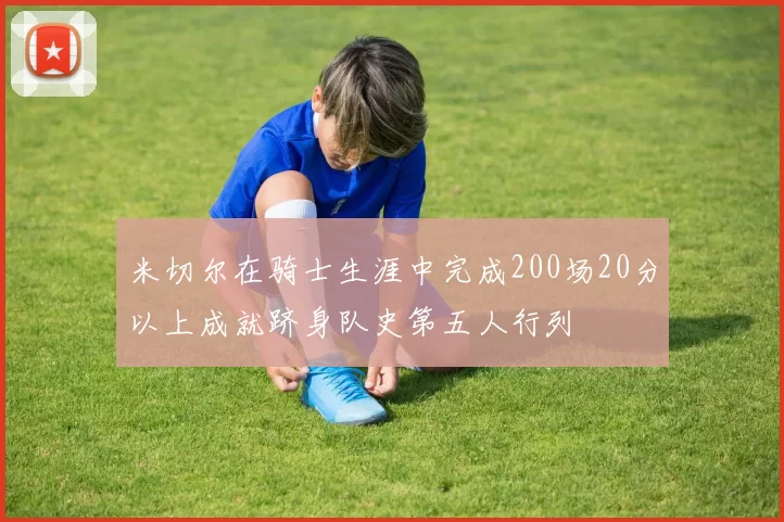 米切尔在骑士生涯中完成200场20分以上成就跻身队史第五人行列