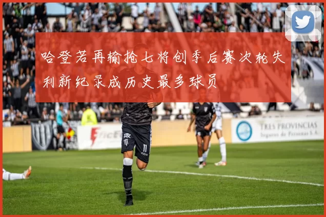 哈登若再输抢七将创季后赛次轮失利新纪录成历史最多球员