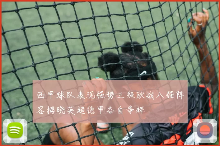 西甲球队表现强势三级欧战八强阵容揭晓英超德甲各自争辉
