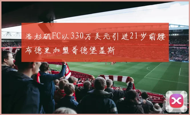 洛杉矶FC以330万美元引进21岁前腰布德里加盟哥德堡盖斯