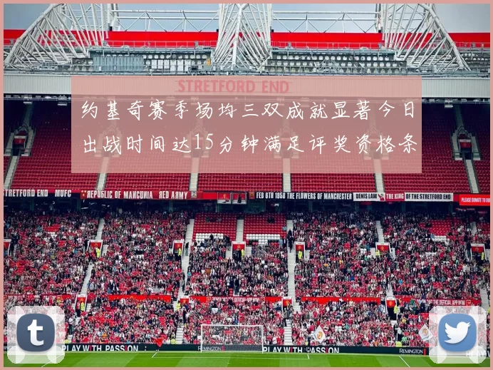 约基奇赛季场均三双成就显著今日出战时间达15分钟满足评奖资格条件