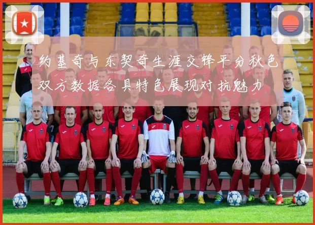 约基奇与东契奇生涯交锋平分秋色双方数据各具特色展现对抗魅力